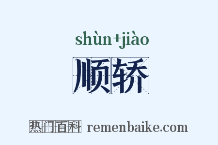 顺轿是什么意思的图片